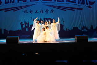 舞动青春 梦想起航——机电工程学院2018年迎新生文艺汇演圆满举行