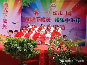 阳光下成长，快乐中飞翔——二一厂幼儿园庆“六一”文艺汇演圆满落幕