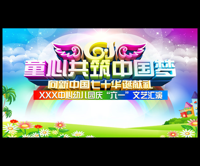 欢乐童年，梦想启航——幼儿园六一文艺汇演舞台背景模板设计